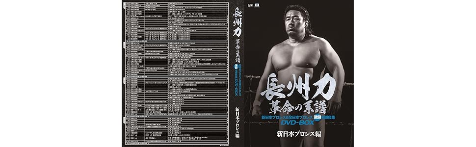 Amazon Co Jp Amazon Co Jp限定 長州力dvd Box 革命の系譜 新日本プロレス 全日本プロレス 激闘名勝負集 オリジナルa5キャラファイン付 Dvd ブルーレイ 長州力