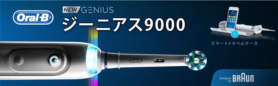 ブラウン、オーラルB、電動歯ブラシ、ジーニアス、