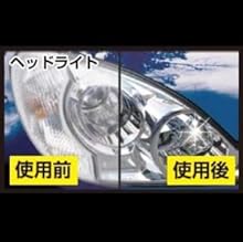 ヘッドライト 使用前後