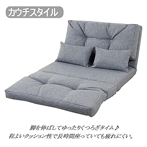 カウチスタイル