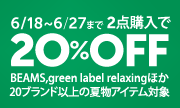 大人気ブランドまとめ買いがお得 -2点購入で20%OFF