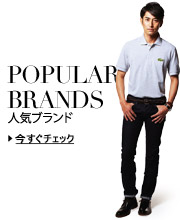 人気ブランド