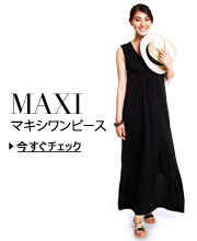 無地マキシ