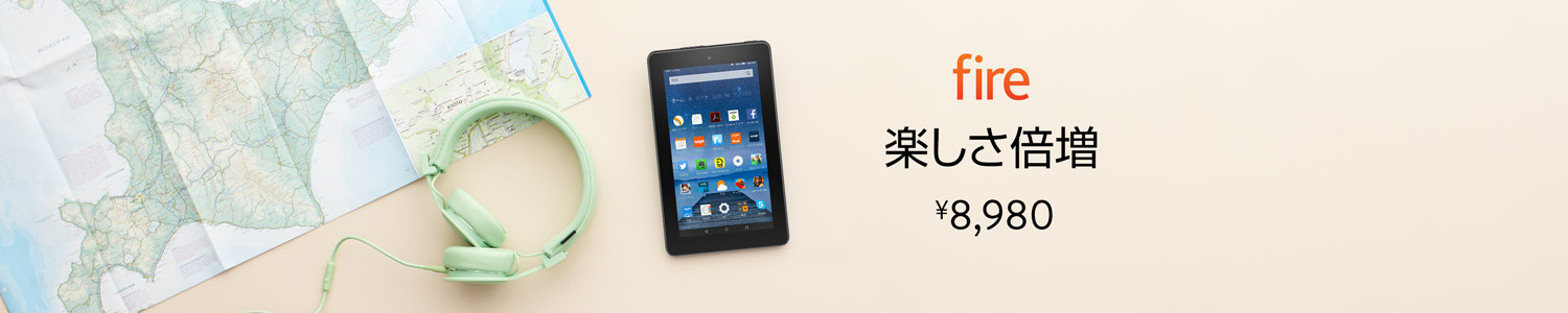 Fireタブレット　楽しさ倍増