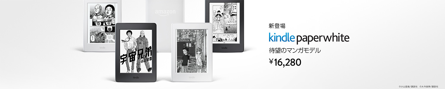 Kindle Paperwhite 待望のマンガモデル新登場