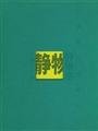 Chinese Contemporary Oil Painting: Still Life volume (paperback) by 