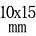 10mmx15mm