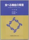 本の食べる機能の障害その考え方とリハビリテーションの表紙