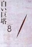 白い巨塔 DVD8