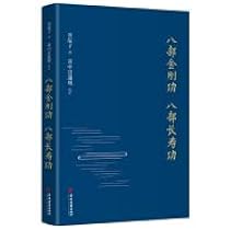 八部金刚功八部长寿功（精装，限量钤印本）: 9787515222813: Books