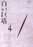 白い巨塔 DVD4