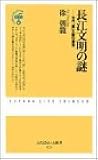 長江文明の謎―古代「蜀」王国の遺宝 (ふたばらいふ新書)