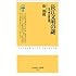 長江文明の謎―古代「蜀」王国の遺宝 (ふたばらいふ新書)
