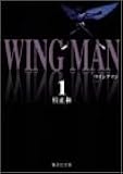 ウイングマン (1) (集英社文庫―コミック版)
