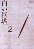 白い巨塔 DVD2
