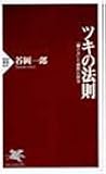 ツキの法則―「賭け方」と「勝敗」の科学 (PHP新書)