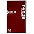 ツキの法則―「賭け方」と「勝敗」の科学 (PHP新書)