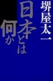 日本とは何か