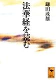 法華経を読む (講談社学術文庫)