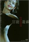 花と蛇 密着写真集 官能遊戯