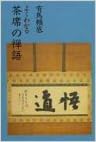 よくわかる茶席の禅語 (日本語) 単行本 – 1990/2/1