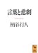 言葉と悲劇 (講談社学術文庫)