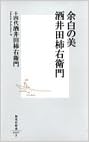 余白の美 酒井田柿右衛門 (集英社新書) (日本語) 新書 – 2004/11/17