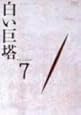 白い巨塔 DVD7