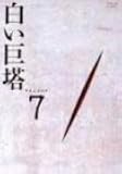 白い巨塔 DVD7