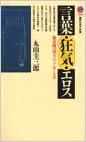 言葉・狂気・エロス―無意識の深みにうごめくもの (講談社現代新書) (日本語) 新書 – 1990/6/1