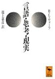 言語・思考・現実 (講談社学術文庫)
