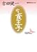 乞食王子 (講談社文芸文庫―現代日本のエッセイ)