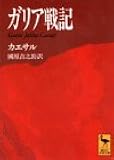 ガリア戦記 (講談社学術文庫)