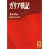 ガリア戦記 (講談社学術文庫)