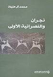 نجران والنصرانية الأولى