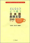 200 Essential Japanese Expressions : A Guide to Correct Usage of Key Sentence Patterns, Tomomatsu, Etsuko and Miyamoto, Junshi, 4757401744