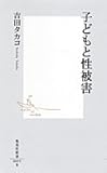 子どもと性被害 (集英社新書)