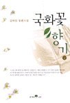 Unknown Binding Kukhwakkot hyanggi (Korean Edition) [Korean] Book