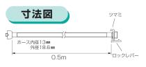 三栄水栓 【自動洗濯機給水延長ホース】 0.5メートル PT17-2-0.5