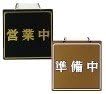 AIM Japanese Style Store Sign Brown 営業中(Open)/準備中(Closed) PPLA56A