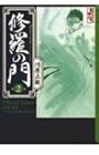 修羅の門 文庫版 第2巻