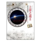 God speed 2. on the other side of the stars(Chinese Edition)