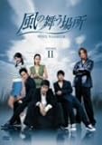 [DVD]風の舞う場所 BOX2