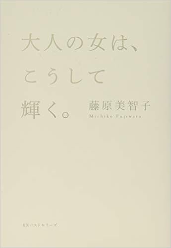 大人の女は こうして輝く 藤原 美智子 本 通販 Amazon