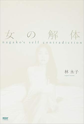 女の解体 Nagako S Self Contradiction 林 永子 本 通販 Amazon