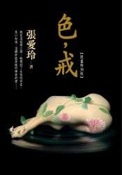 Traditional Chinese Edition of 'Lust, Caution',... [Mandarin Chinese] 9573323532 Book Cover