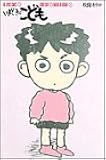 いまどきのこども (3) (Big spirits comics)