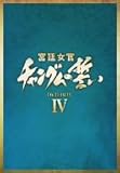 宮廷女官 チャングムの誓い DVD-BOX IV