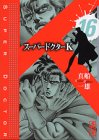 スーパードクターK 第16巻