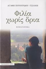 filia choris oria / φιλία χωρίς όρια